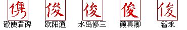 俊造詞|俊的解释